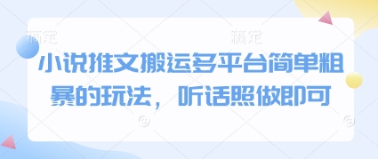 小说推文搬运多平台简单粗暴的玩法，听话照做即可-创富笔记