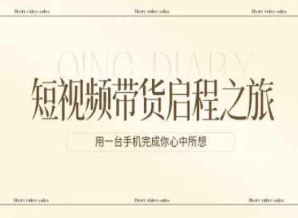 短视频带货启程之旅，用一台手机完成你心中所想-创富笔记