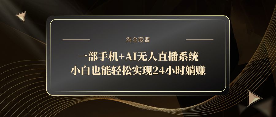 一部手机+AI无人直播系统，小白也能轻松实现24小时躺赚-创富笔记