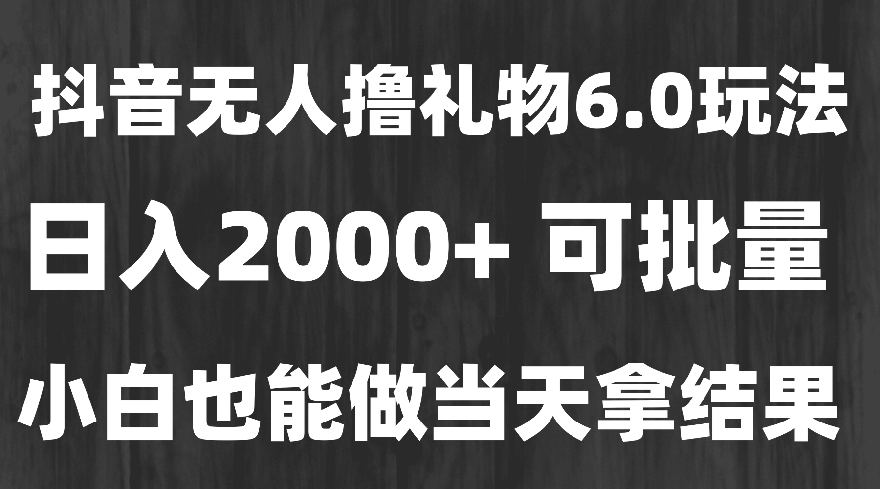 最新风口暴力撸金技术,无人撸礼物,长期稳定 一天收益2000+,小白当天...-创富笔记