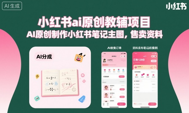 小红书ai原创教辅项目,AI原创制作小红书笔记主图,售卖资料-创富笔记