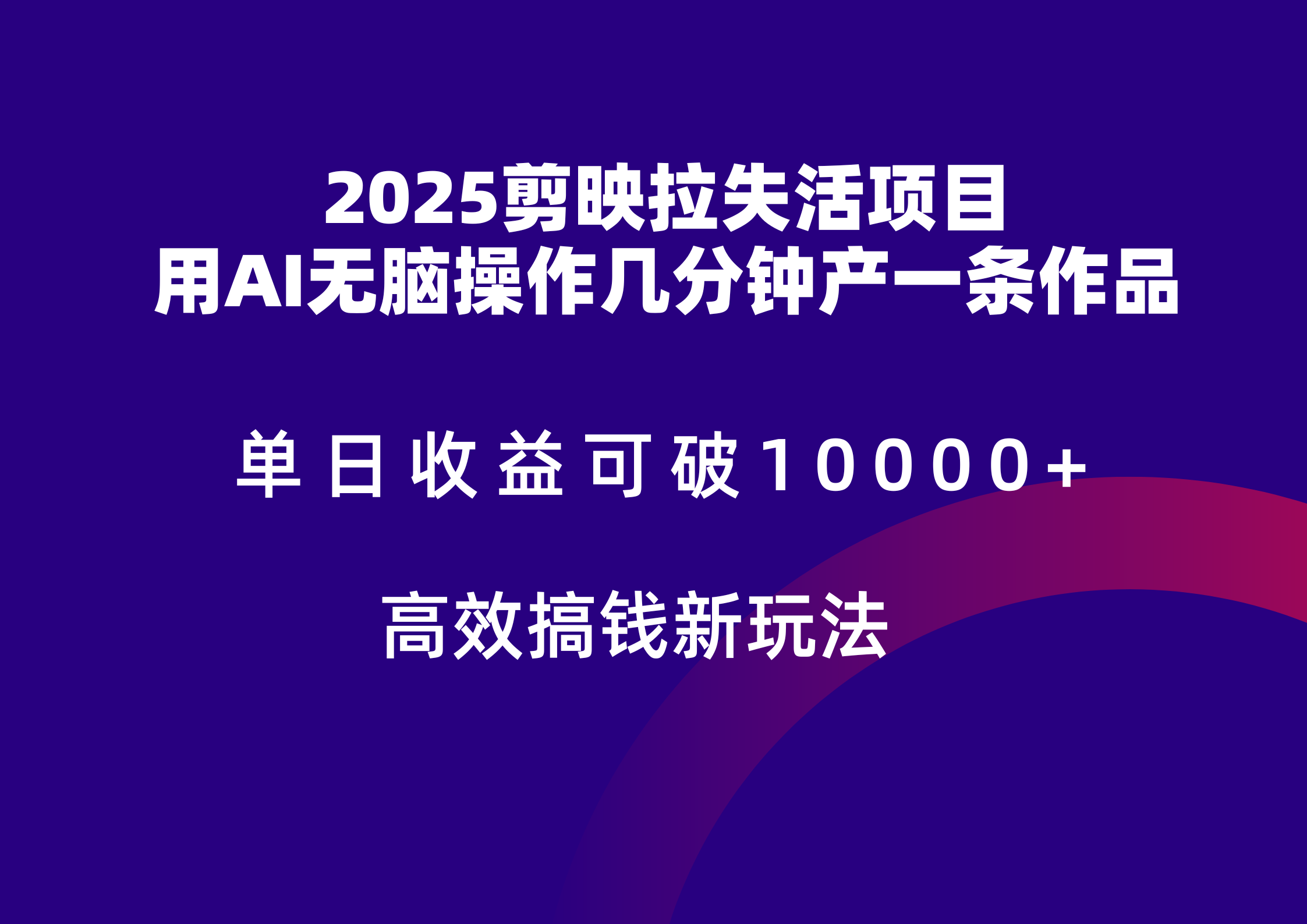 2025剪映拉新拉失活爆力收益，不扣量，官方链路，单日收益可达5位数-创富笔记