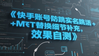 快手账号防跳实名跳激活注册方式+MT替换细节补充，效果自测-创富笔记