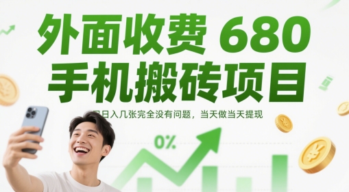 外面收费680手机搬砖项目，日入几张完全没有问题，当天做当天提现-创富笔记