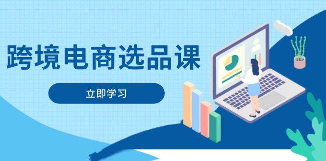 跨境电商选品课：涵盖电动滑板车、健康医疗、电子游戏、厨房用品、宠物等-创富笔记