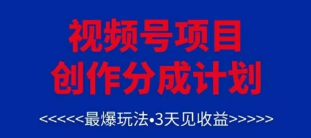 视频号创作分成计划，最爆玩法，3天见收益，单号每月可以产出3k+，可矩阵-创富笔记