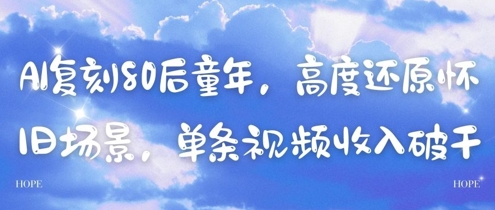 AI复刻80后童年，高度还原怀旧场景，单条视频收入几张-创富笔记