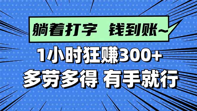 打字搞钱，1小时狂赚300+多劳多得，有手就能做！-创富笔记