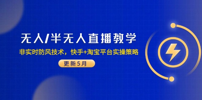 无人/半无人直播教学：非实时防风技术，快手+淘宝平台实操策略(更新5月-创富笔记