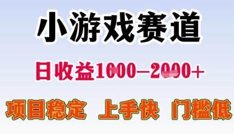 小游戏赛道日收益1k+，项目稳定，上手快，门槛低【揭秘】-创富笔记