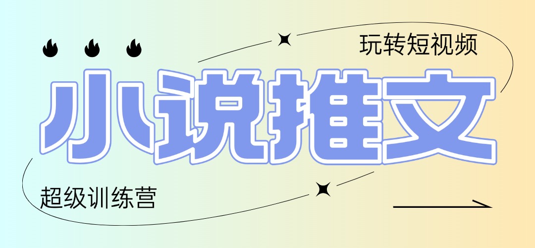2025小说推文训练营，只需复制，粘贴，小白轻松日入100+-创富笔记