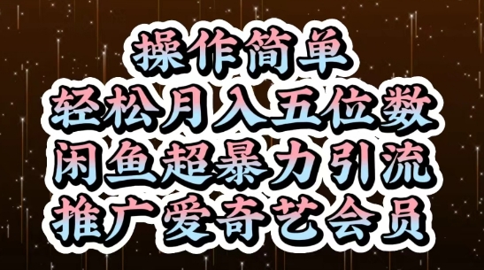 闲鱼超暴力引流推广爱奇艺会员，操作简单，轻松月入5位数-创富笔记