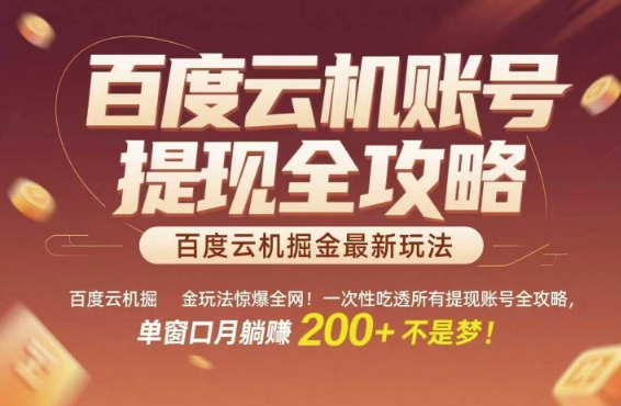 百度云机掘金玩法惊爆全网!一次性吃透所有提现账号全攻略,单窗口月躺入200+【揭秘】-创富笔记