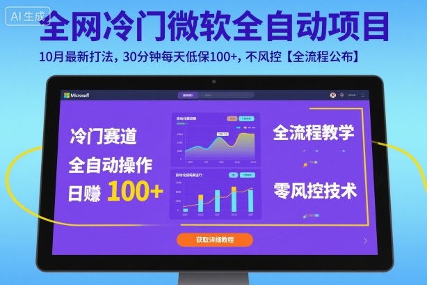 全网冷门微软全自动挂G项目,10月最新打法,30分钟每天低保100+,不风控【全流程公布】【揭秘】-创富笔记
