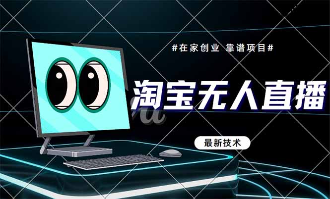 淘宝无人直播带货9.0，最新技术，不违规，不封号，当天播，当天见收益…-创富笔记