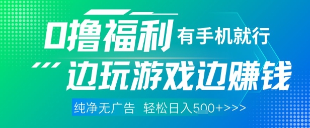 全网首发，0撸福利，有手就行随时随地做 纯净无广告，边玩游戏边挣钱，轻松日入5张+【揭秘】-创富笔记