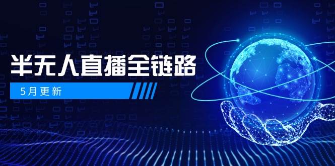 半无人直播全链路：AI数字人+千川截流实战，女装选品与防违规处理稳定玩法(5月更新)-创富笔记