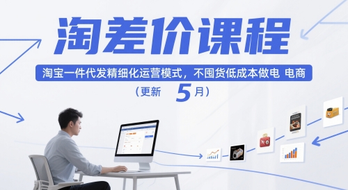 淘差价课程，淘宝一件代发精细化运营模式，不囤货低成本做电商(更新5月)-创富笔记