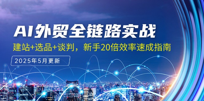 AI外贸全链路实战，建站+选品+谈判，新手20倍效率速成指南-创富笔记