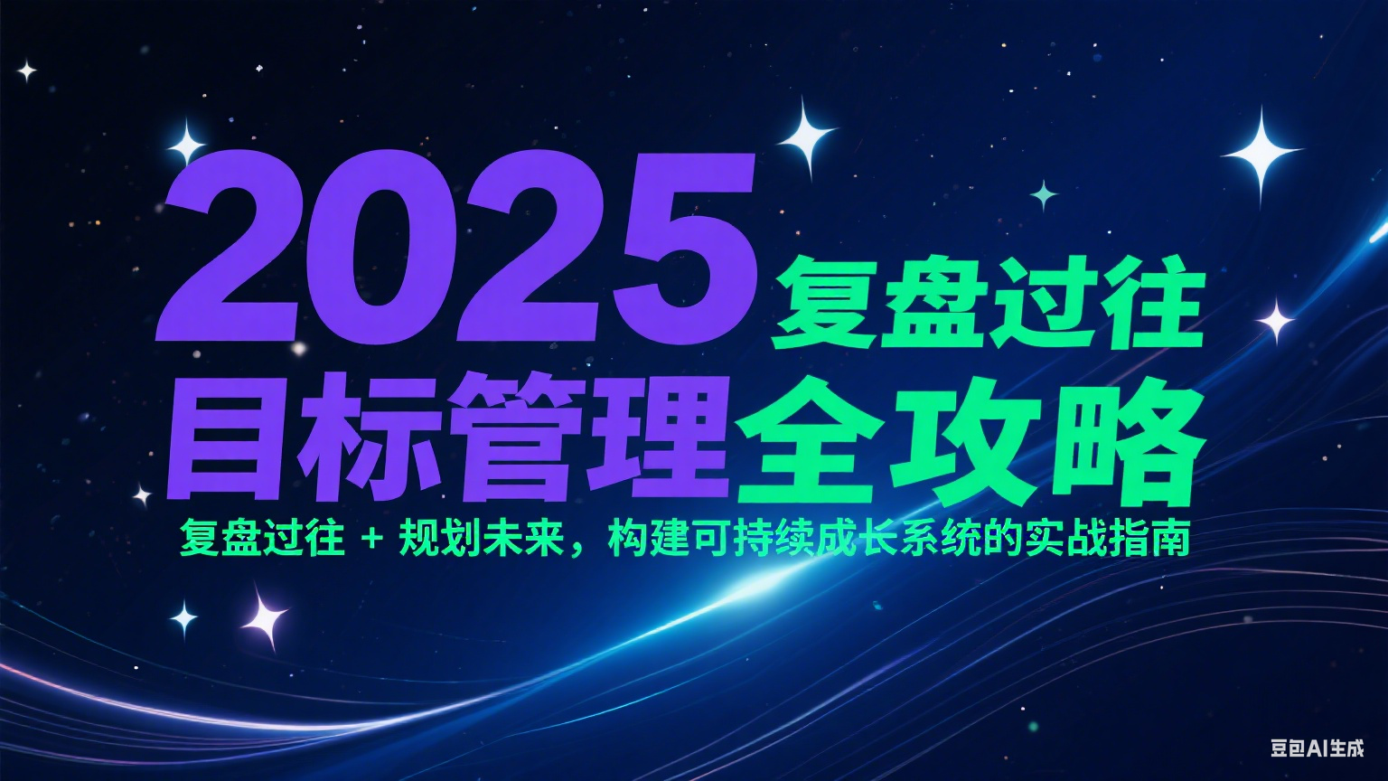 2025目标管理全攻略:复盘过往 + 规划未来,构建可持续成长系统的实战指南-创富笔记
