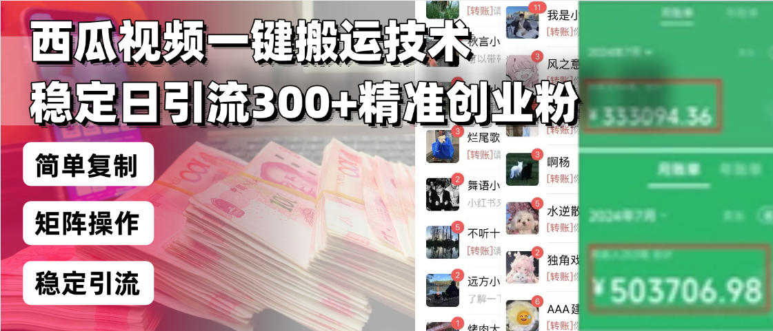西瓜视频一键搬运技术，稳定日引流300+精准创业粉，简单可复制给团队，…-创富笔记