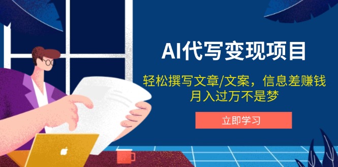 AI代写变现项目，轻松撰写文案，信息差赚钱，月入过万不是梦-创富笔记