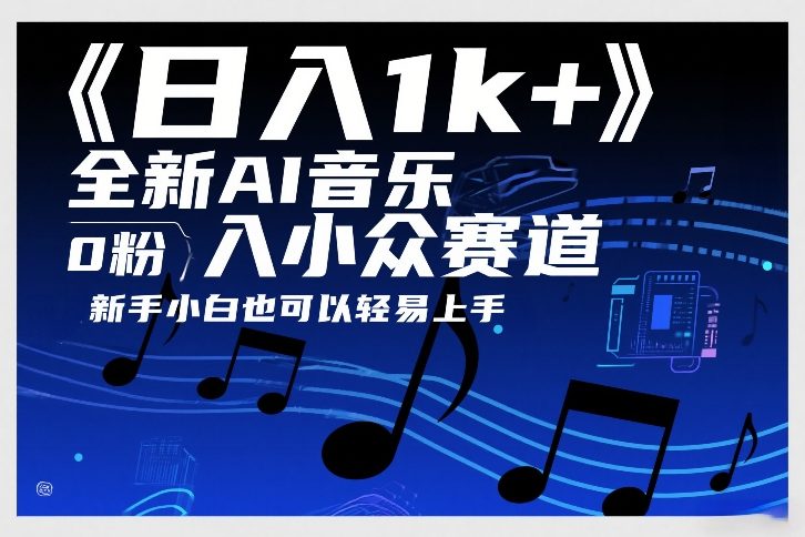 日入1k+，全新AI音乐入小众赛道，0粉上车，新手小白也可以轻易上手【揭秘】-创富笔记