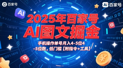 2025年百家号AI图文掘金，手机操作单号月入4-5位数，低门槛【附指令+工具】-创富笔记