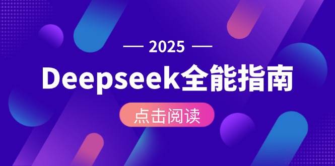 Deepseek全能指南：从安装部署到API调用，掌握AI核心操作全流程-创富笔记