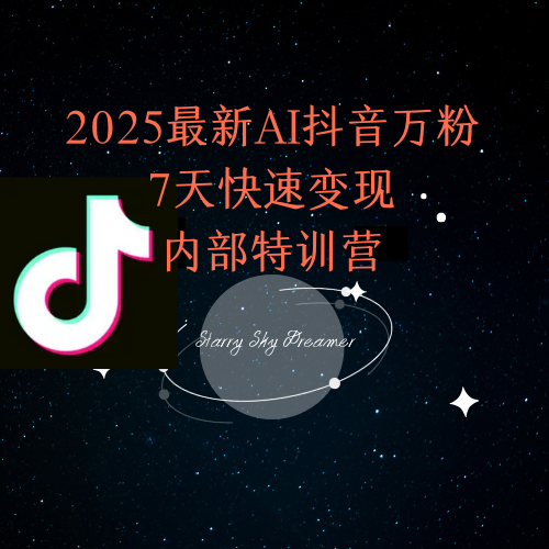 2025最新AI抖音万粉7天快速变现内部特训课程-创富笔记