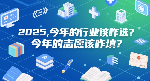 付费文章：2025，今年的行业该咋选？今年的志愿该咋填？-创富笔记