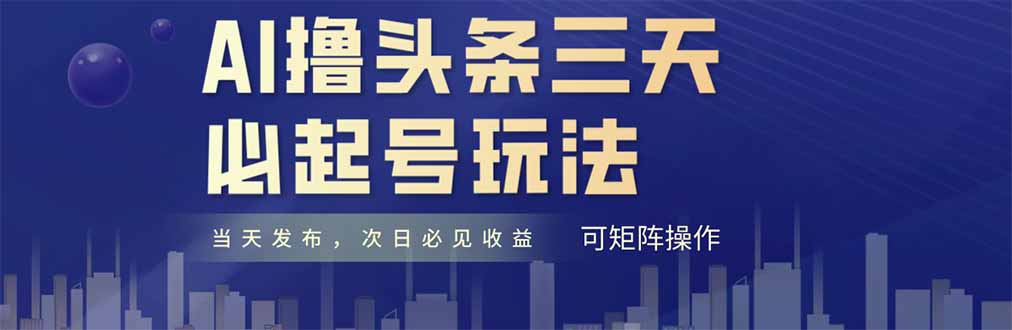 AI撸头条三天必起号，纯原创情感故事，每天搬砖十分钟，小白复制粘贴月…-创富笔记