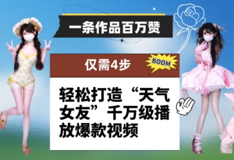 一条作品百万赞！ 只需4步，轻松打造“天气女友”千万级播放爆款视频-创富笔记
