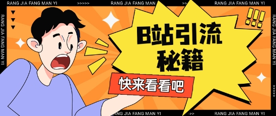 B站最新截流玩法靠此方法可日引流200+-创富笔记