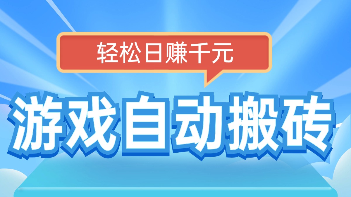 电脑游戏自动搬砖，轻松日赚千元，有手就行-创富笔记