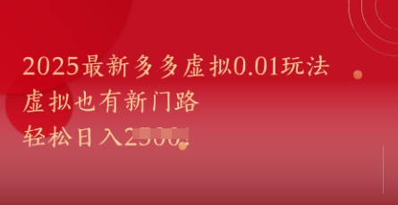 2025最新多多虚拟0.01玩法！虚拟也有新世界，轻松日入1k+-创富笔记