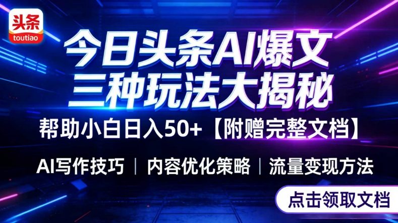 今日头条三大玩法一次性讲透，小白也能轻松上手，附带指令文档，帮助你日入50+【附赠详细文档】-创富笔记