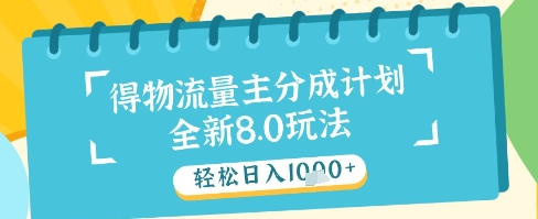 最新得物流量主分成计划，独家原创玩法，轻松日入1k+【揭秘】-创富笔记