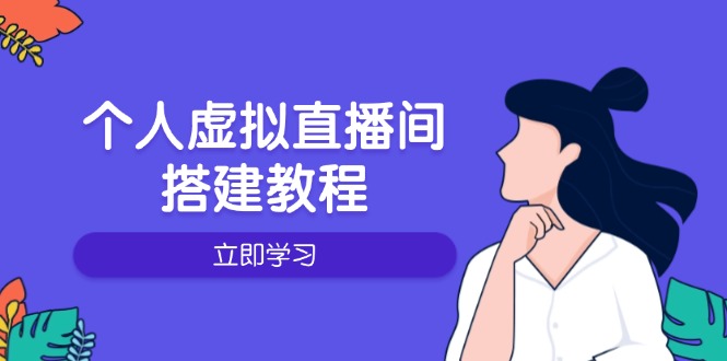 个人虚拟直播间的搭建教程：包括硬件、软件、布置、操作、升级等-创富笔记