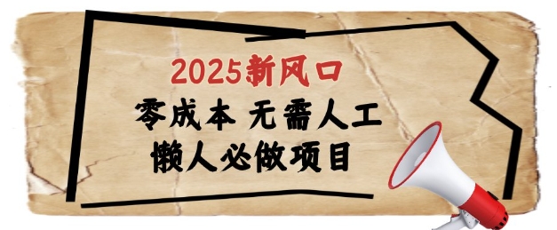 2025新风口，懒人必做项目，浏览器全自动掘金【揭秘】-创富笔记