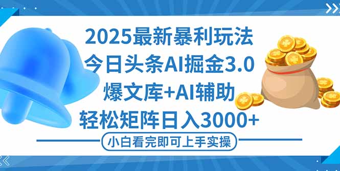 2025年今日头条最新暴利玩法3.0,一键生成爆款,轻松实现矩阵日入3000+-创富笔记