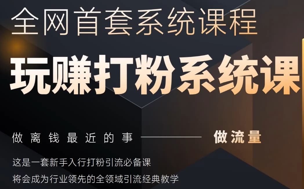 2025行业首套全网全域打粉系统神课，做流量做离钱最近的事，一套新手入行打粉引流必备课-创富笔记