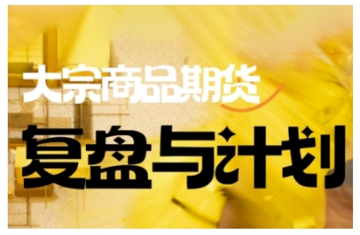 倍增计划·大宗商品期货复盘与计划，掌握在复杂多变的市场中做出明智的交易决策(更新9月)-创富笔记