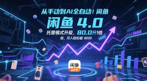 从手动到AI全自动！闲鱼4.0托管模式升级，效率提升10 倍，月入轻松破 8k【揭秘】-创富笔记