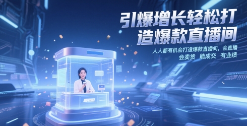 引爆增长轻松打造爆款直播间，​人人都有机会打造爆款直播间，会直播 会卖货 能成交 有业绩-创富笔记