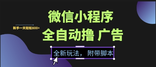 微信小程序全自动撸广告项目,彻底解决没流量的问题,新手一天8张+【揭秘】-创富笔记