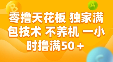 零撸天花板,独家满包技术,不用养机,一小时撸满50+,收益稳定【揭秘】-创富笔记