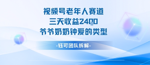视频号分成计划老人赛道,三天收益2.4k,爷爷奶奶钟爱的视频类型-创富笔记