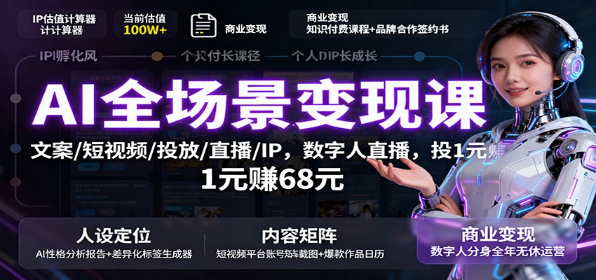 AI全场景变现课:文案/短视频/投放/直播/IP,数字人直播,投1元赚68元-创富笔记