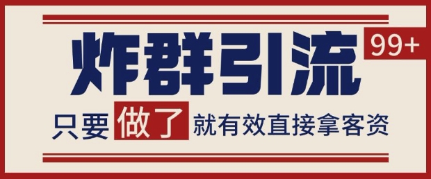 微信分发炸群打法，当天做了就有客资 非常稳定的一个玩法 单号日进100+【揭秘】-创富笔记